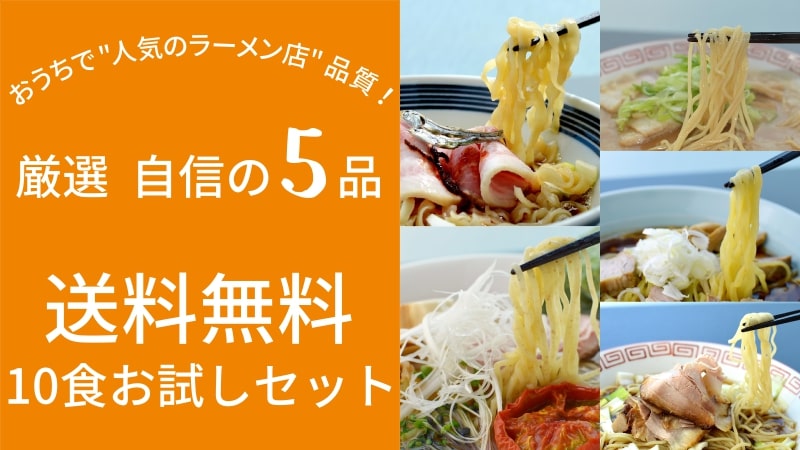 【送料無料】10食お試しセット(麺・スープ付き)