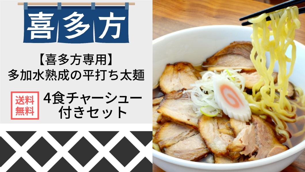 【送料無料】喜多方チャーシュー麺4食セット(麺・スープ付き)