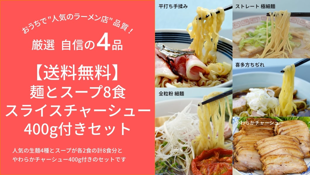 【送料無料】8食チャーシュー付きセット(麺・スープ付き)