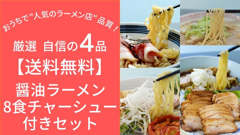 【送料無料】厳選8食チャーシュー付き醤油ラーメン食べ比べセット