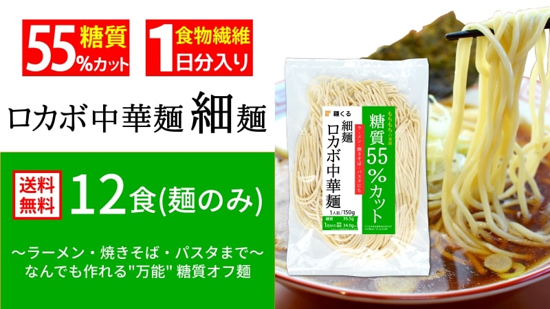 【送料無料】糖質55%オフ 低糖質 ロカボ中華麺 細麺(12食・麺のみ)