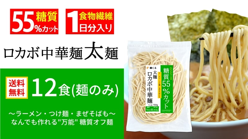 【送料無料】糖質55%オフ 低糖質 ロカボ中華麺 太麺(12食・麺のみ)
