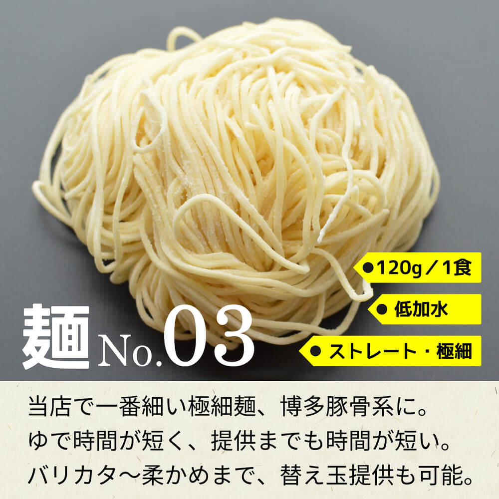 商品名：博多、低加水の極細麺・ストレート麺の生麺