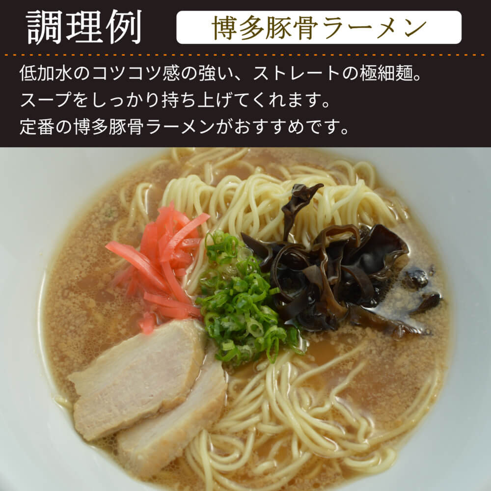 商品名：博多、低加水の極細麺・ストレート麺の生麺
