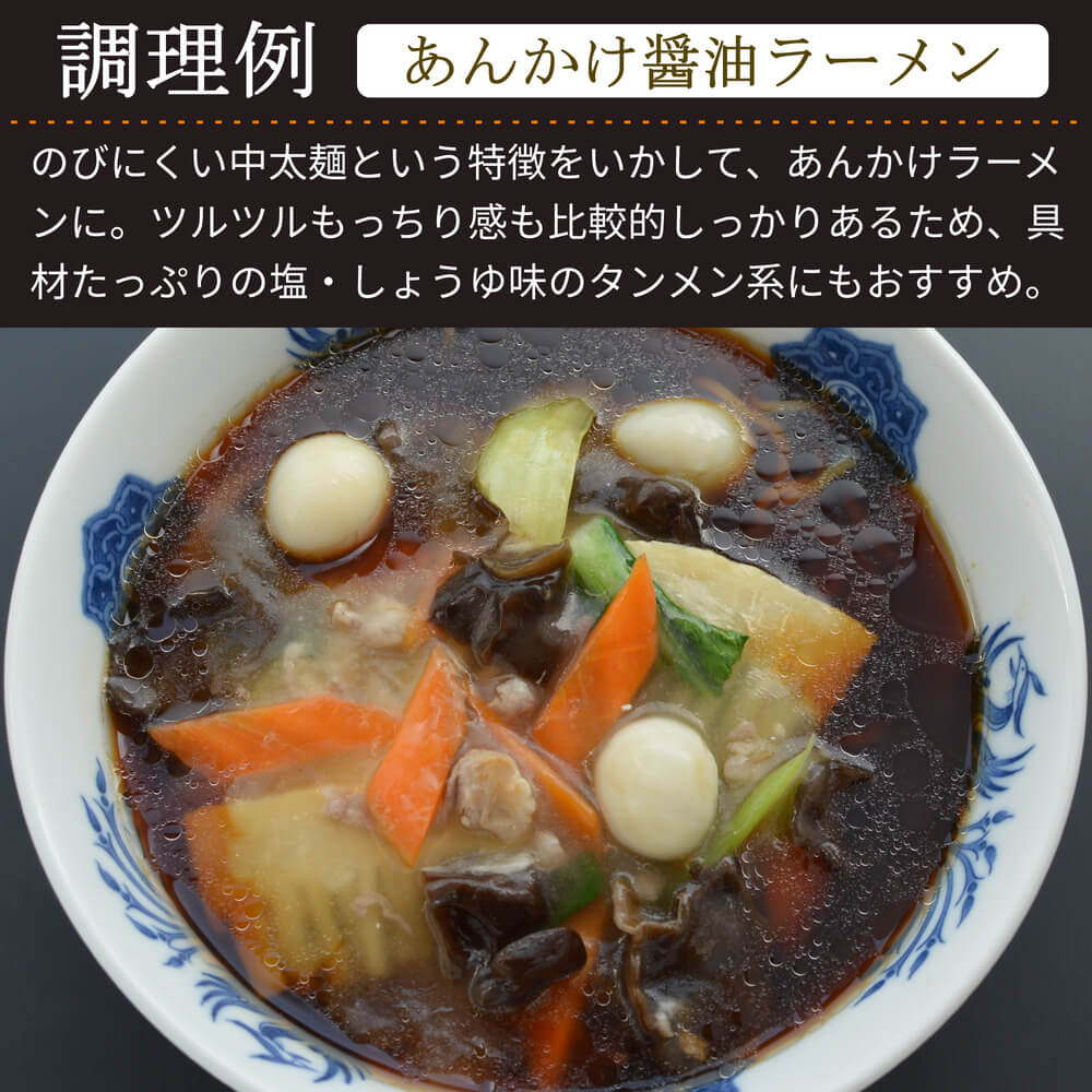 商品名：昇竜、中加水の中太麺・ストレート麺の生麺