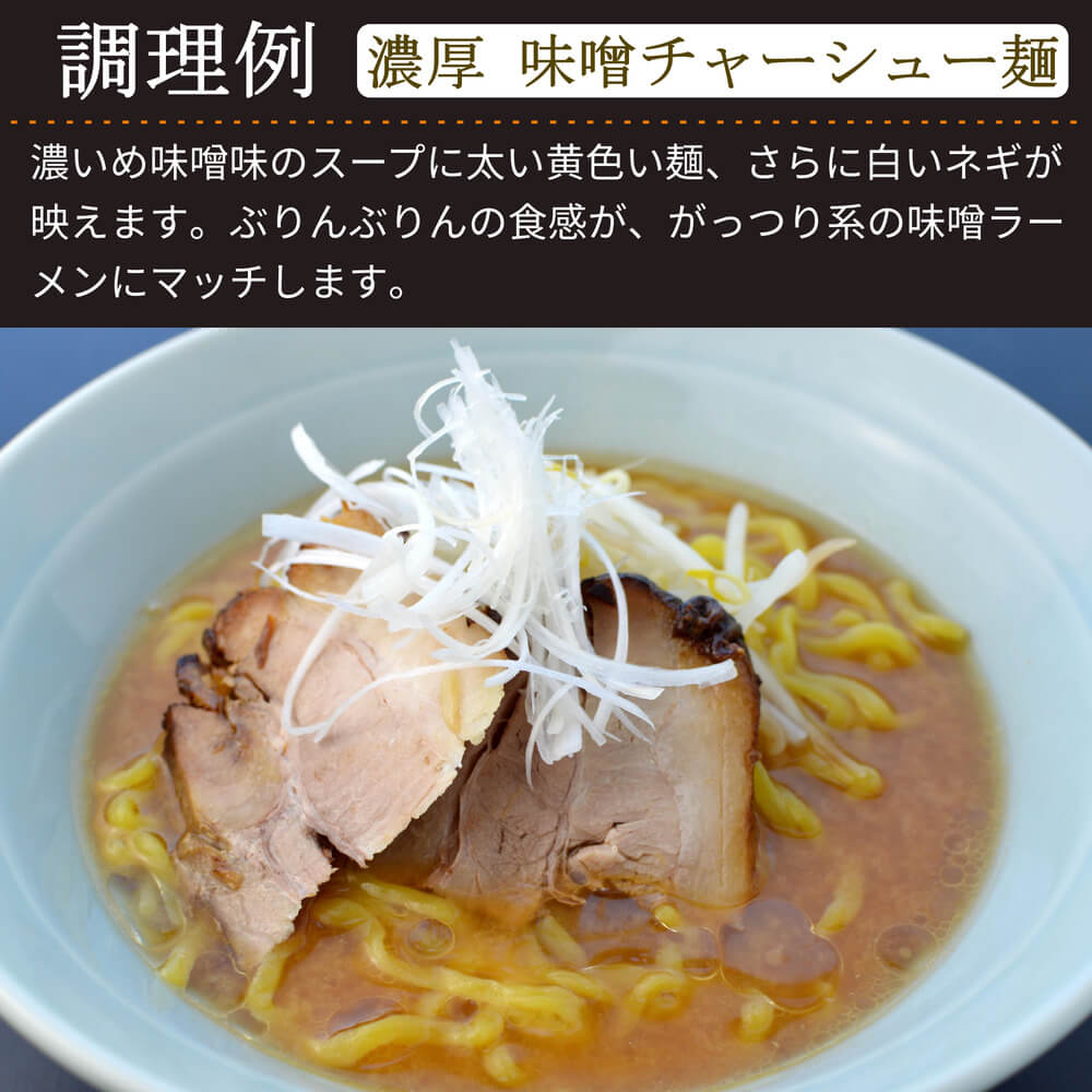商品名：ぶりん、多加水 熟成の太麺・手揉み麺の生麺