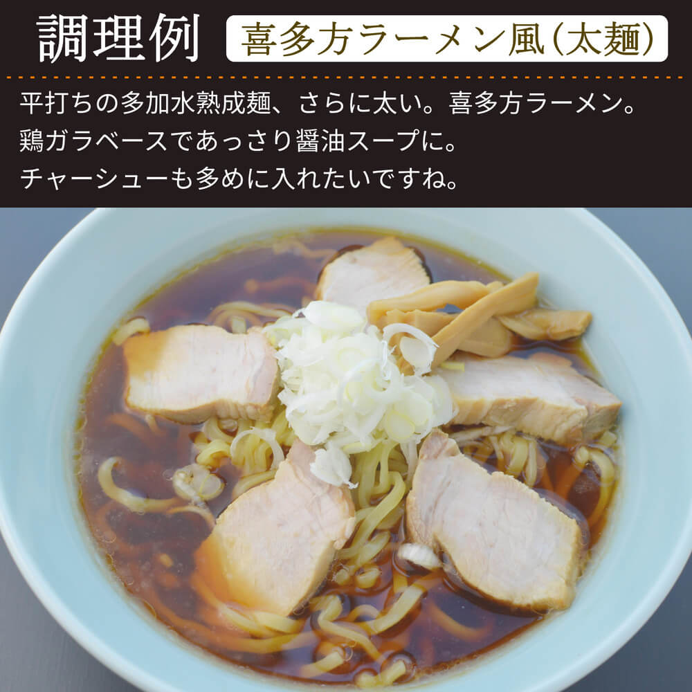 商品名：喜多方、多加水 熟成の平打ち太麺・ちぢれ麺の生麺