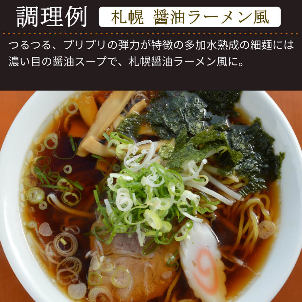 商品名：ぷりぷり、多加水 熟成の細麺・ストレート麺の生麺