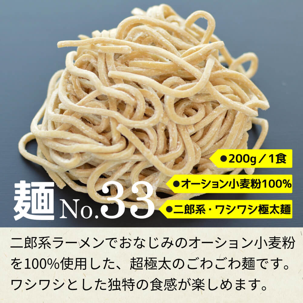 商品名：二郎系、中加水の二郎系極太麺・ストレート麺のとんこつ醤油ラーメン、オーション100%使用