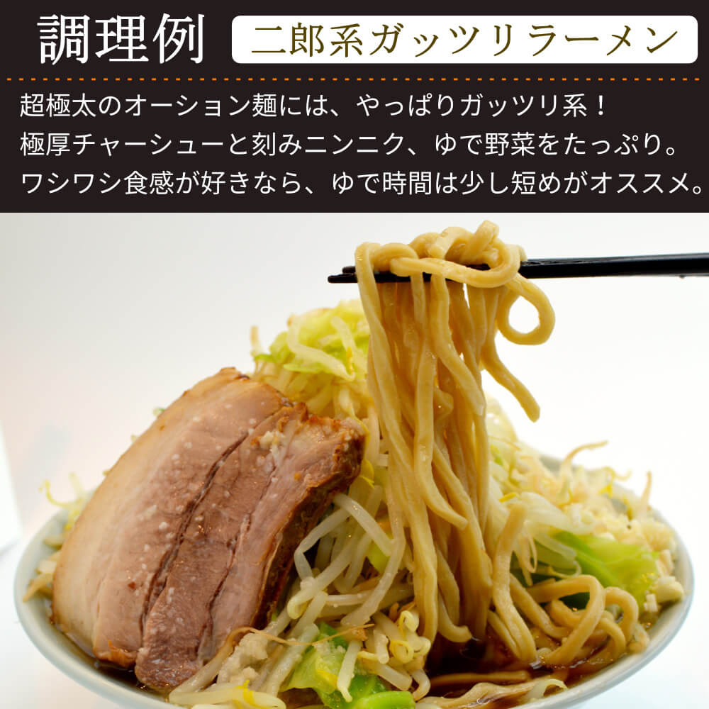 商品名：二郎系、中加水の二郎系極太麺・ストレート麺の生麺、オーション100%使用