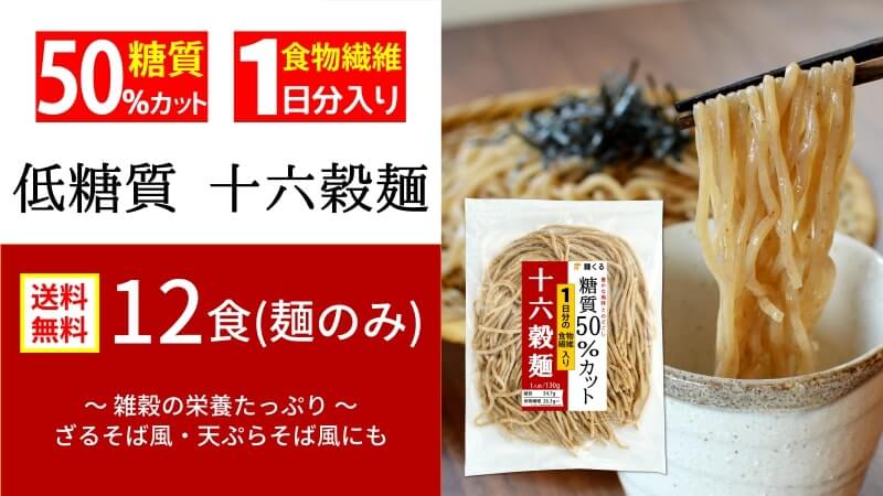 【送料無料】糖質50%オフ 低糖質 十六穀麺(雑穀麺)(12食・麺のみ)