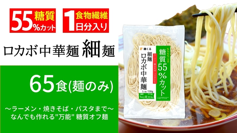 【限定：クール冷蔵便】「ロカボ細麺・130g」(65食・麺のみ・送料込み)